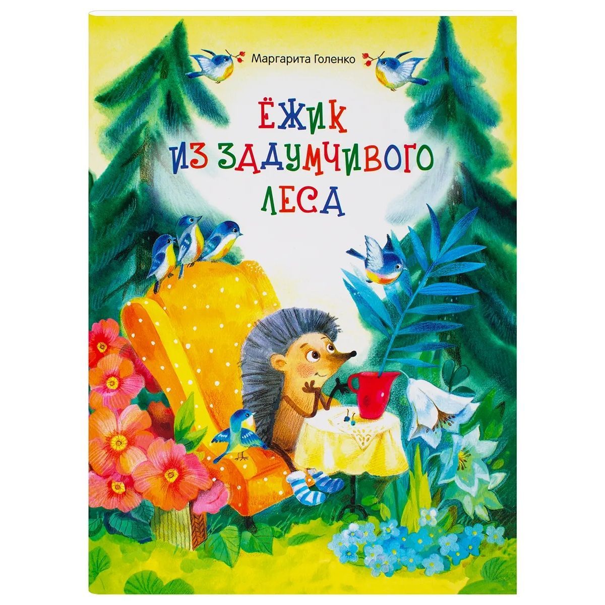 Ёжик из задумчивого леса. Маргарита Голенко/ Свт.Елс