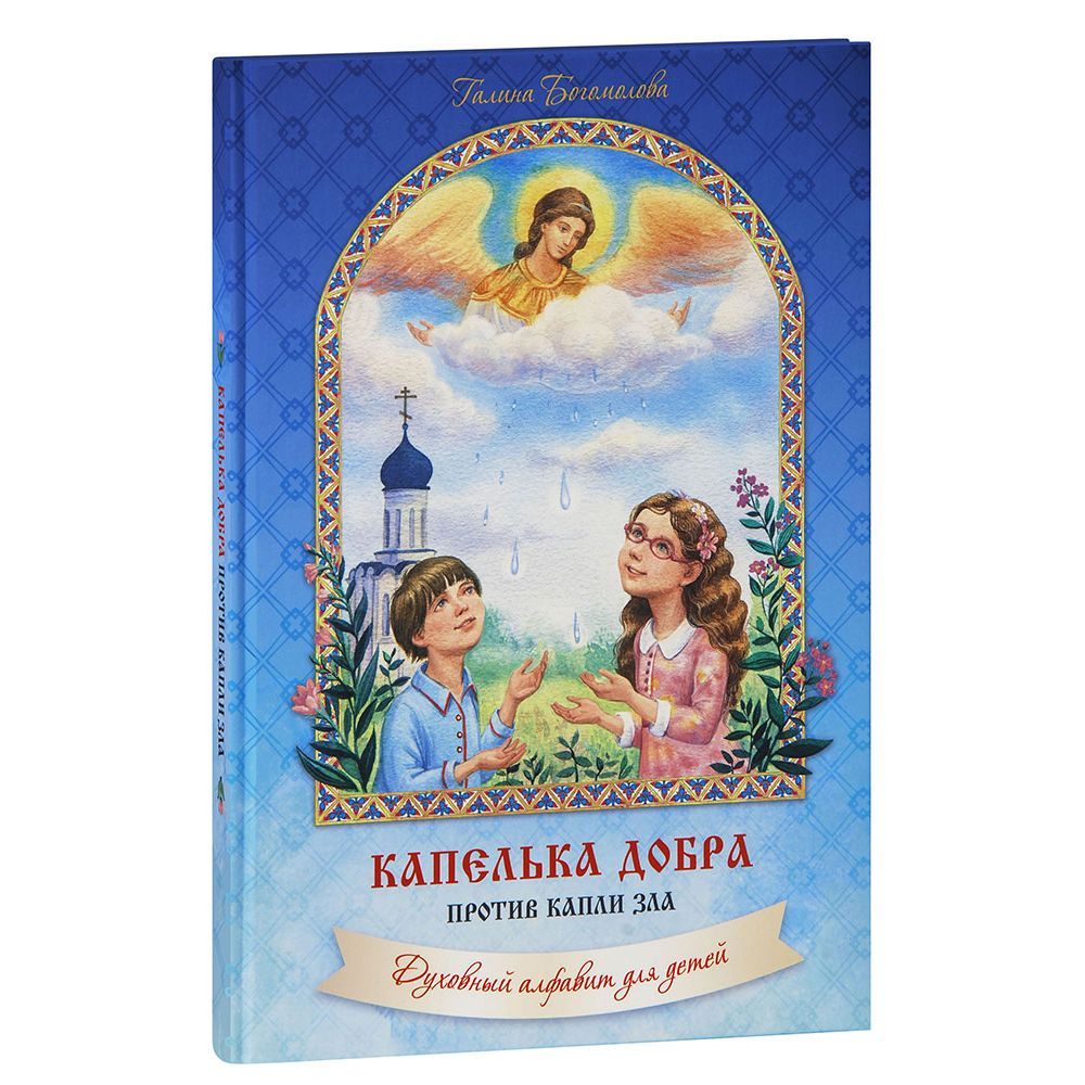 Капелька добра против капли зла. Духовный алфавит для детей/ Г.Богомолова/ ОП