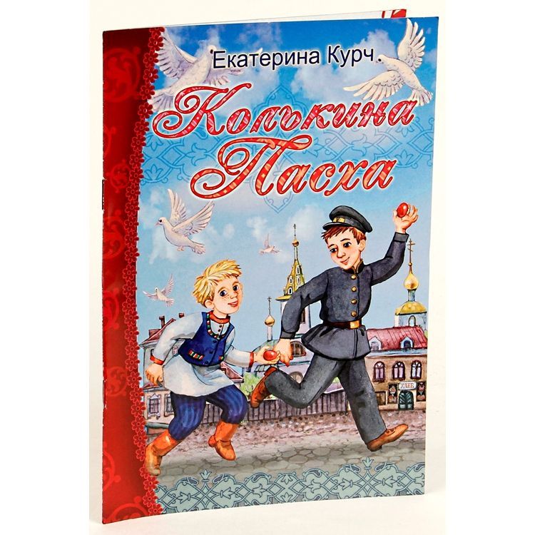 Колькина Пасха. Екатерина Курч/ Свт.Игн
