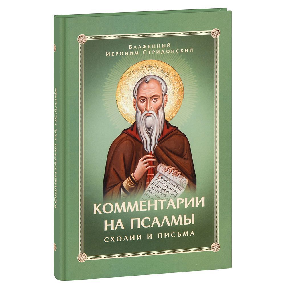 Комментарии на псалмы. Схолии и письма. Блаженный Иероним Стридонский/ Скрижаль