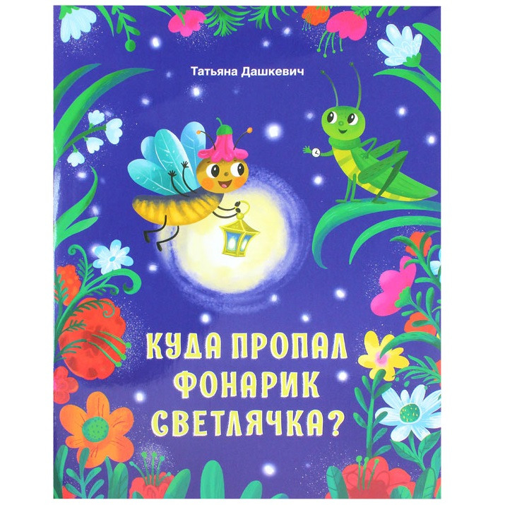 Куда пропал фонарик Светлячка/ Т.Дашкевич/ Свт.Елс