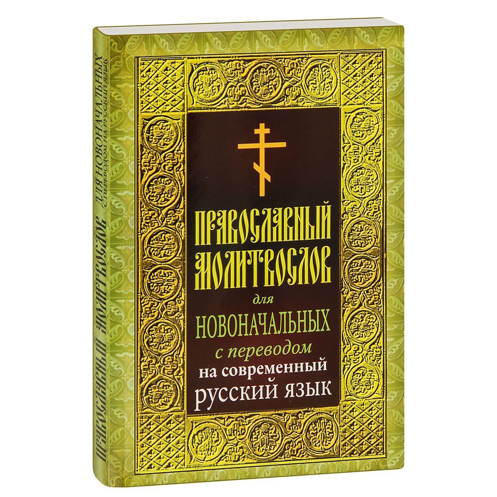 Молитвослов для новоначальных. С переводом на современный русский языки/ Летопись