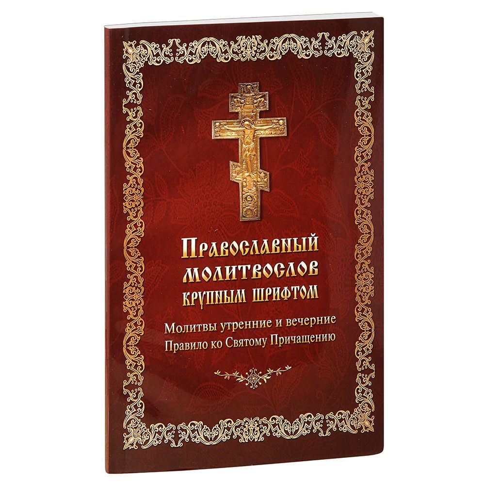 Молитвослов кр.шрифт.Бордо/ Летопись