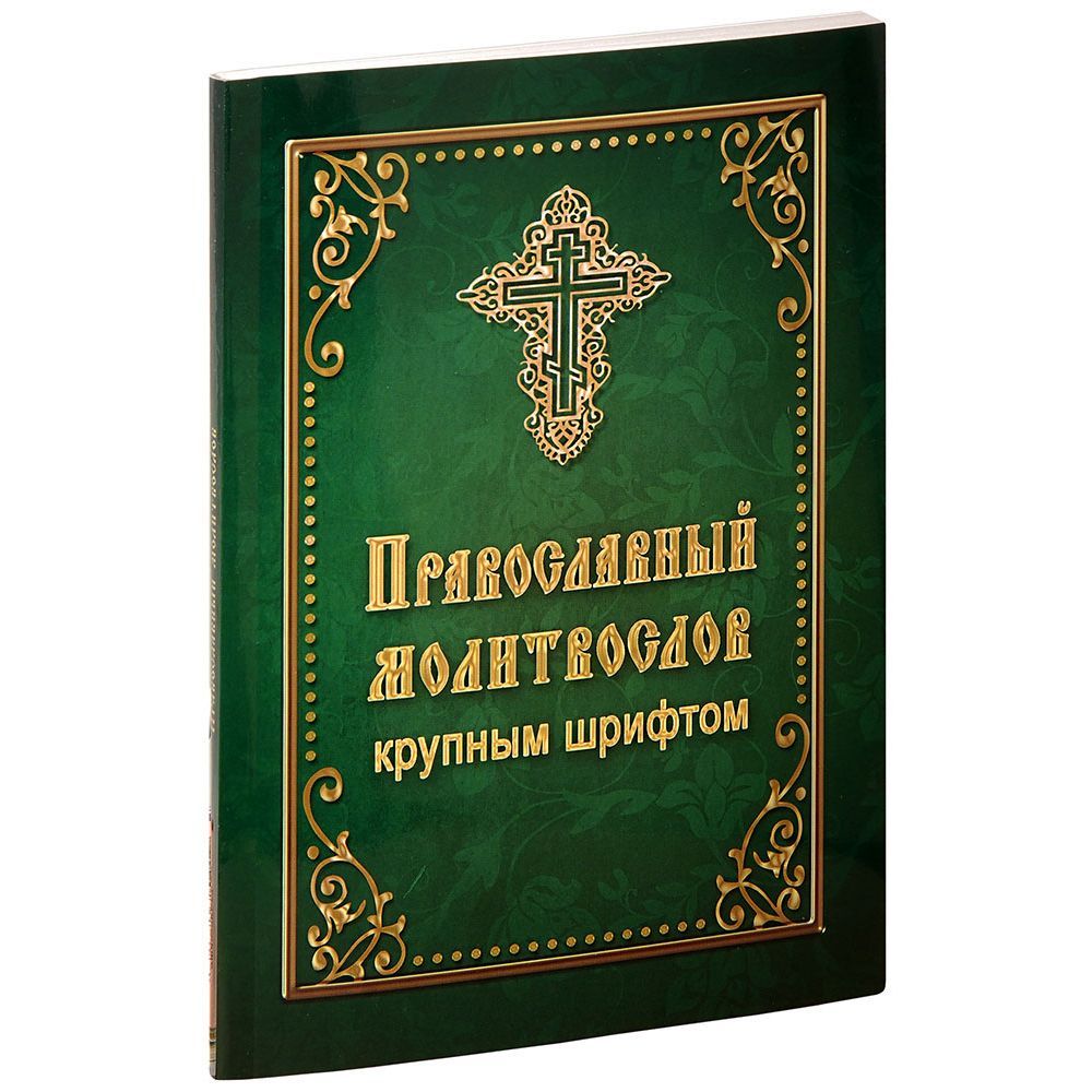 Молитвослов кр.шрифт.Зеленый/ Летопись