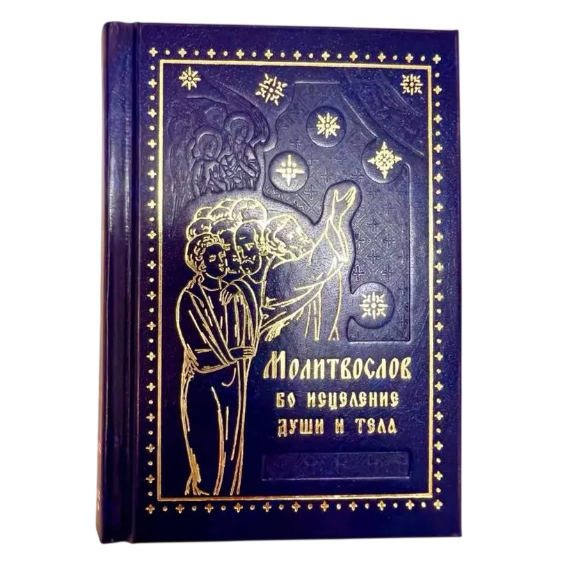 Молитвослов во исцелению души и тела. Карманный формат/ Ковчег