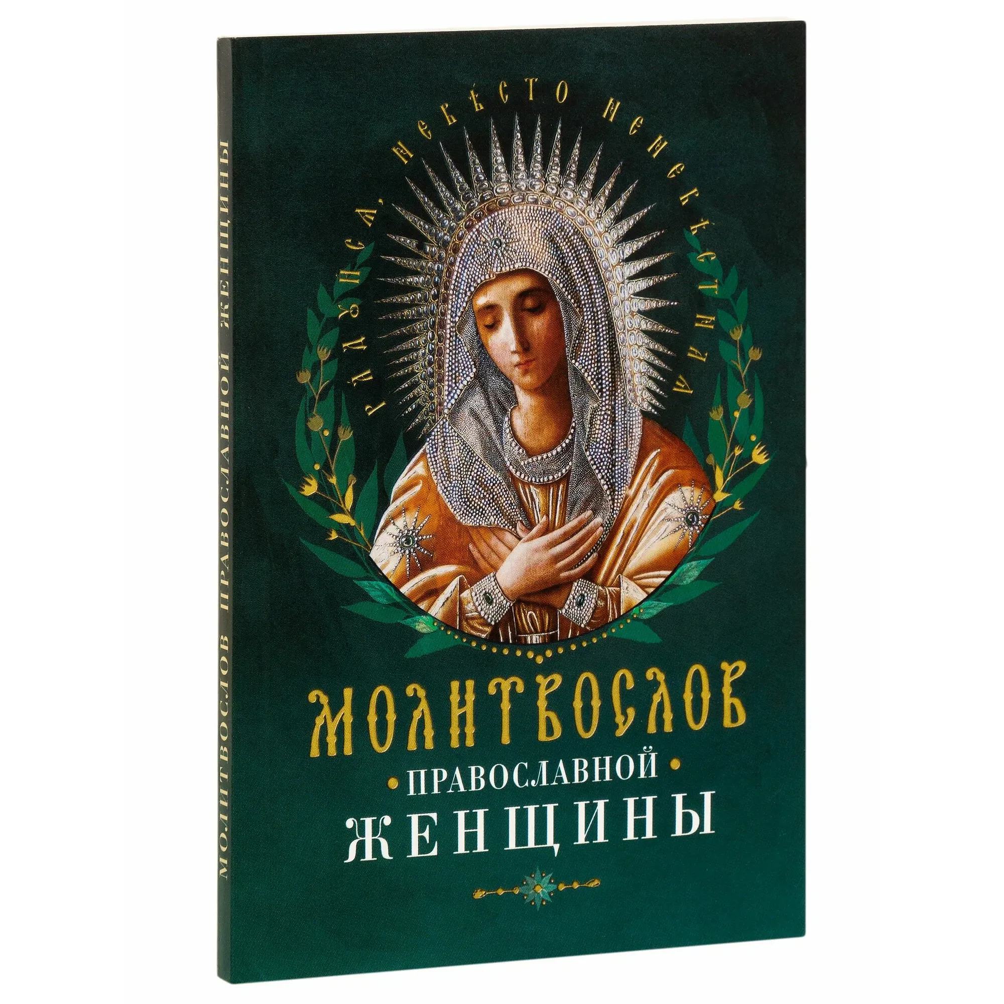Молитвослов православной женщины/ НИКА