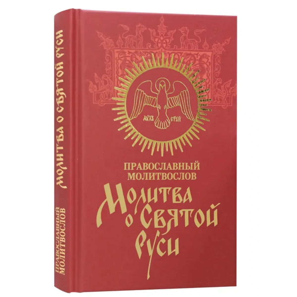 Молитвослов Молитва о Святой Руси/ Лепта