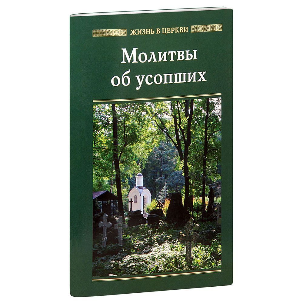 Молитвы об усопших/ ОД