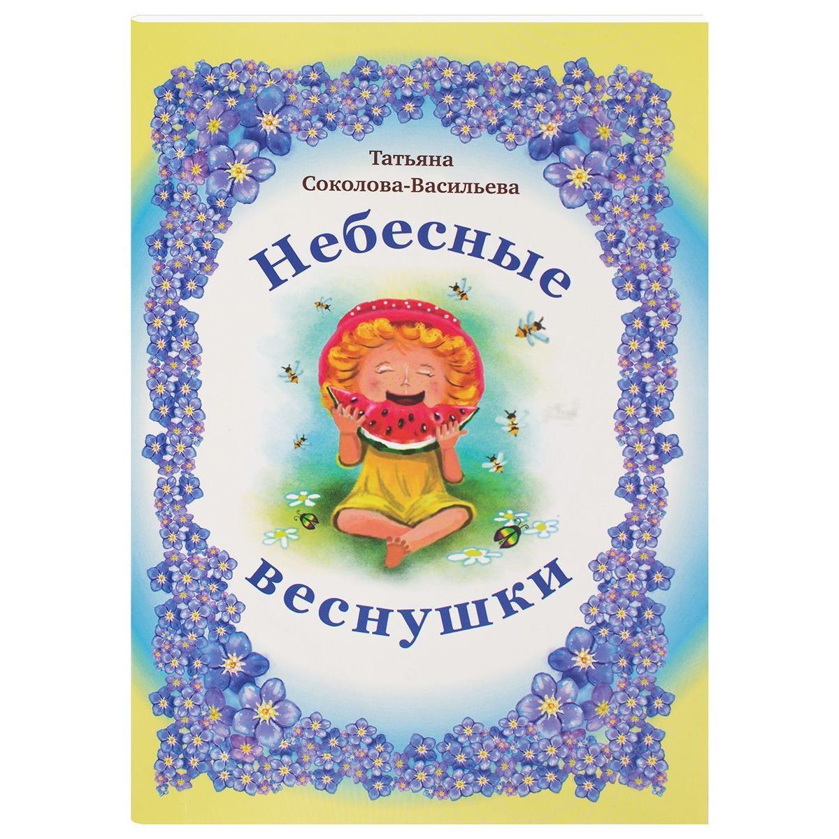 Небесные веснушки. Татьяна Соколова-Васильева/ Блг