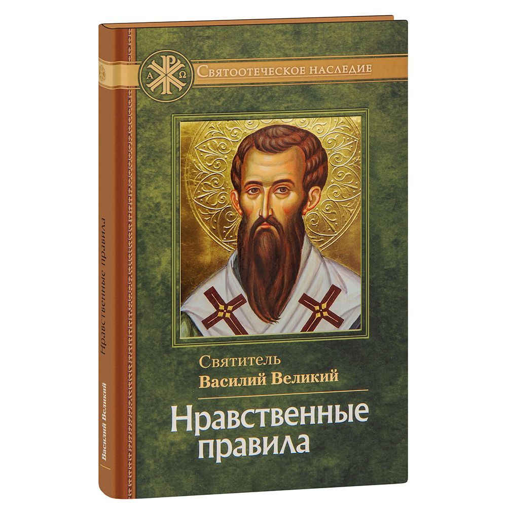 Нравственные правила/ Свт.Василий Великий/ ОД