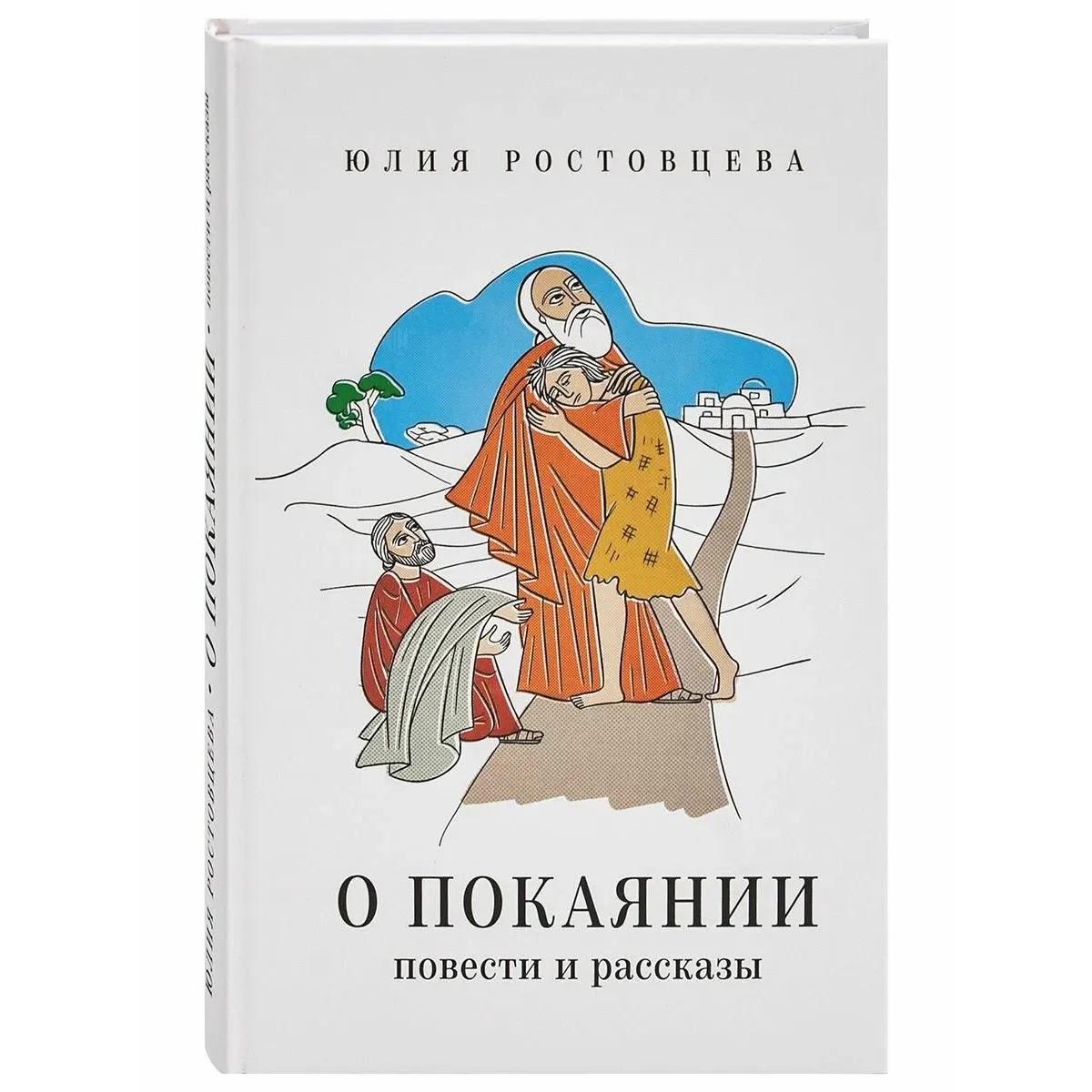 О покаянии. Повести и рассказы. Юлия Ростовцева/ Блг