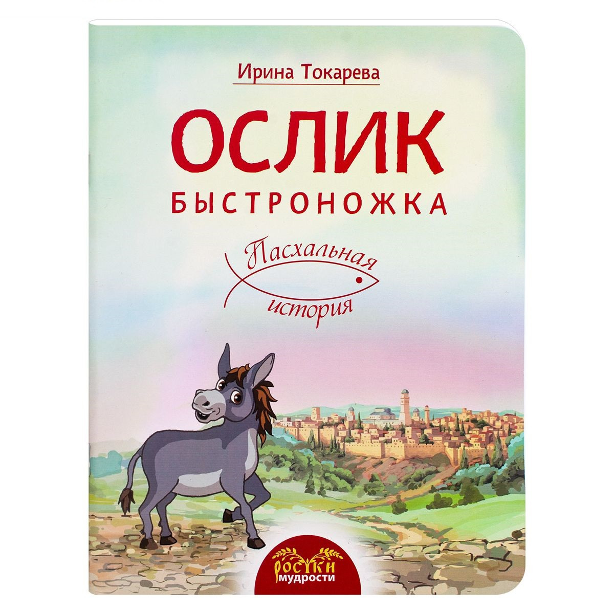 Ослик Быстроножка. Пасхальная история. Ирина Токарева/ ИБЭ