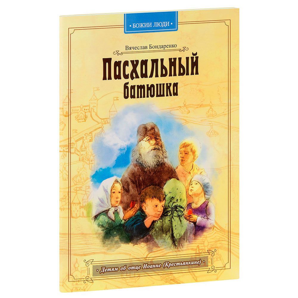 Пасхальный батюшка. Детям об отце Иоанне (Крестьянкине). Вячеслав Бондаренко. Большой формат/ Свт.Ел