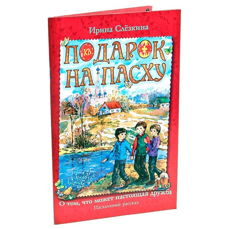 Подарок на Пасху. О том, что может настоящая дружба Свт.Игн