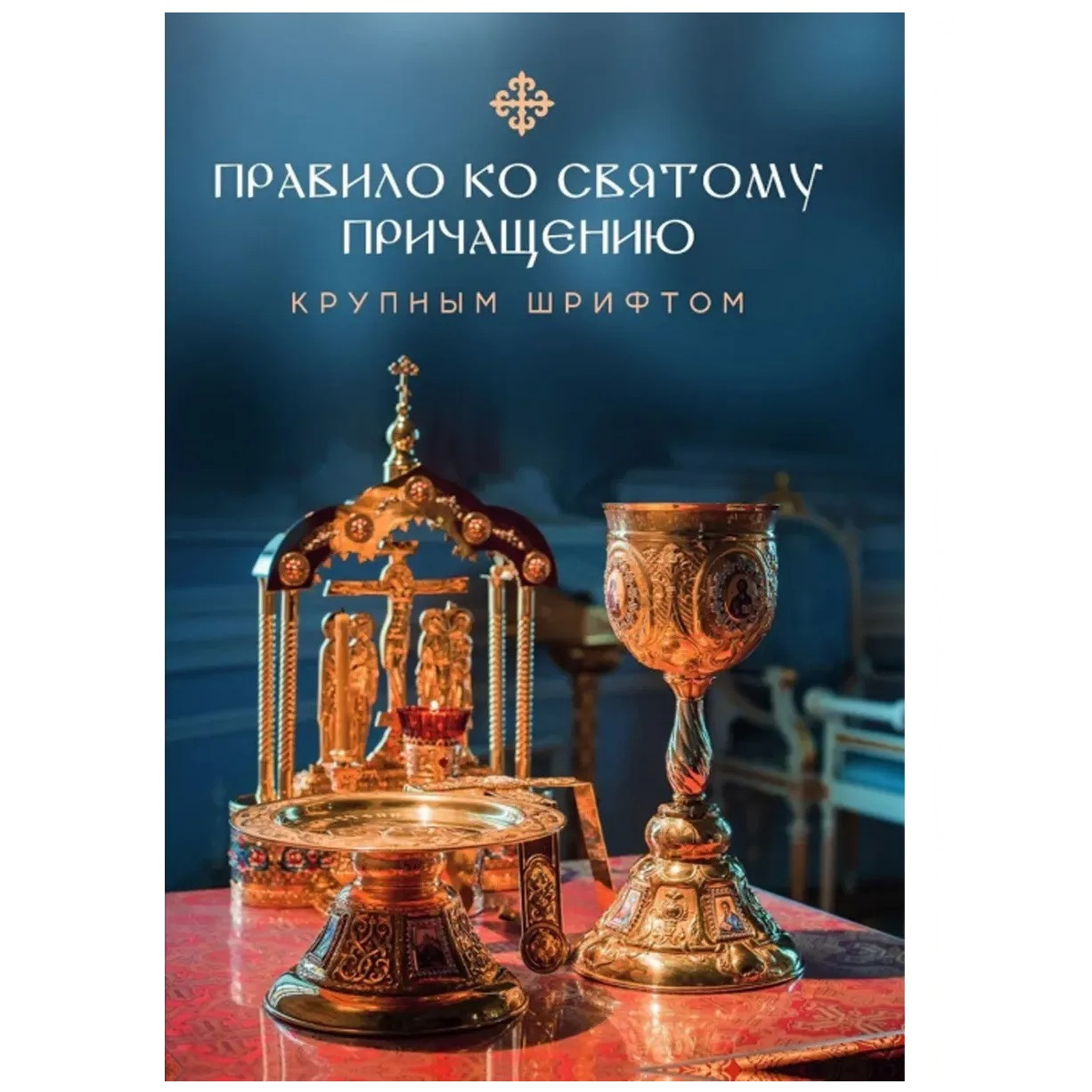 Правило ко Святому Причащению/ Скрижаль