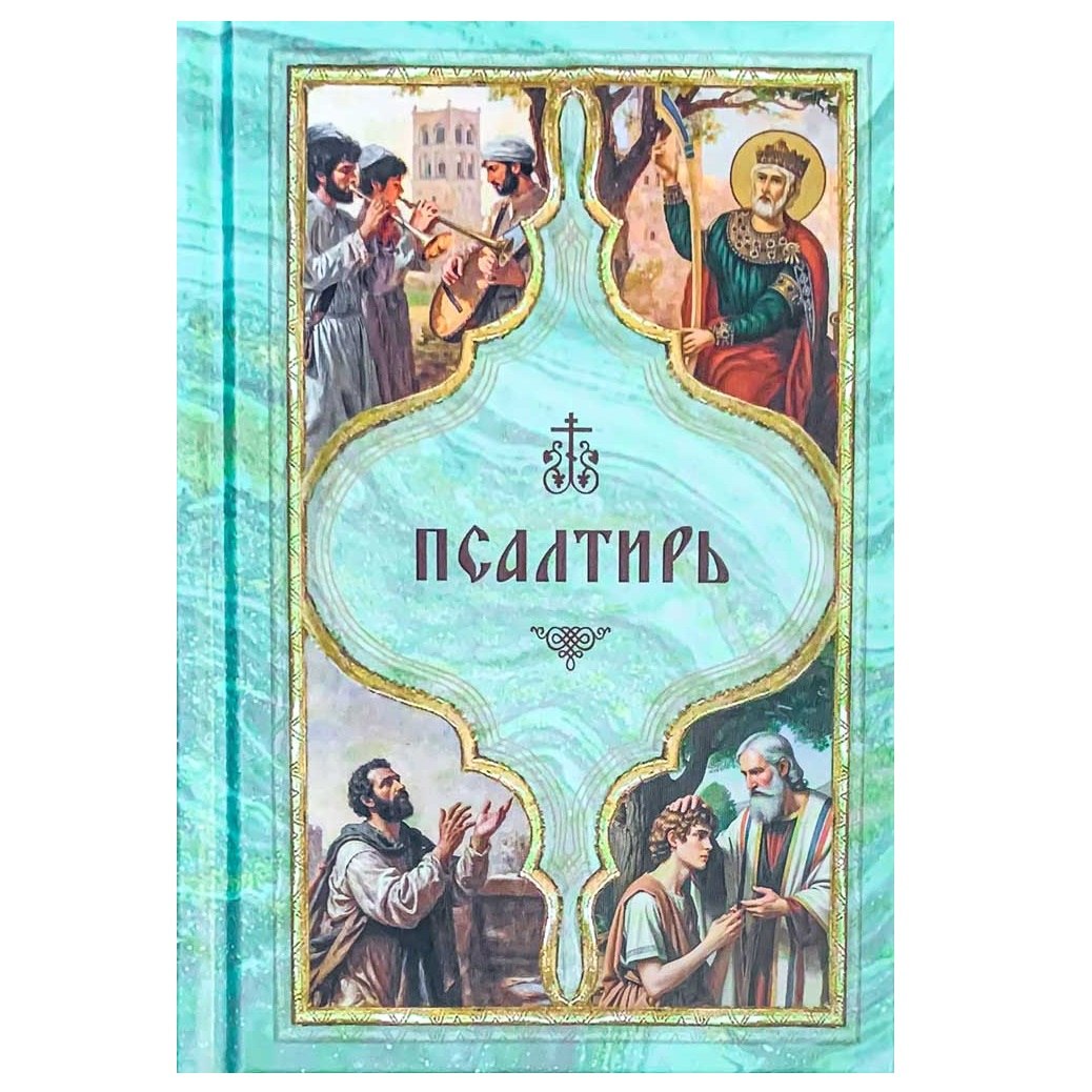 Псалтирь с поминовением живых и усопших. Карманный формат/ Богослов