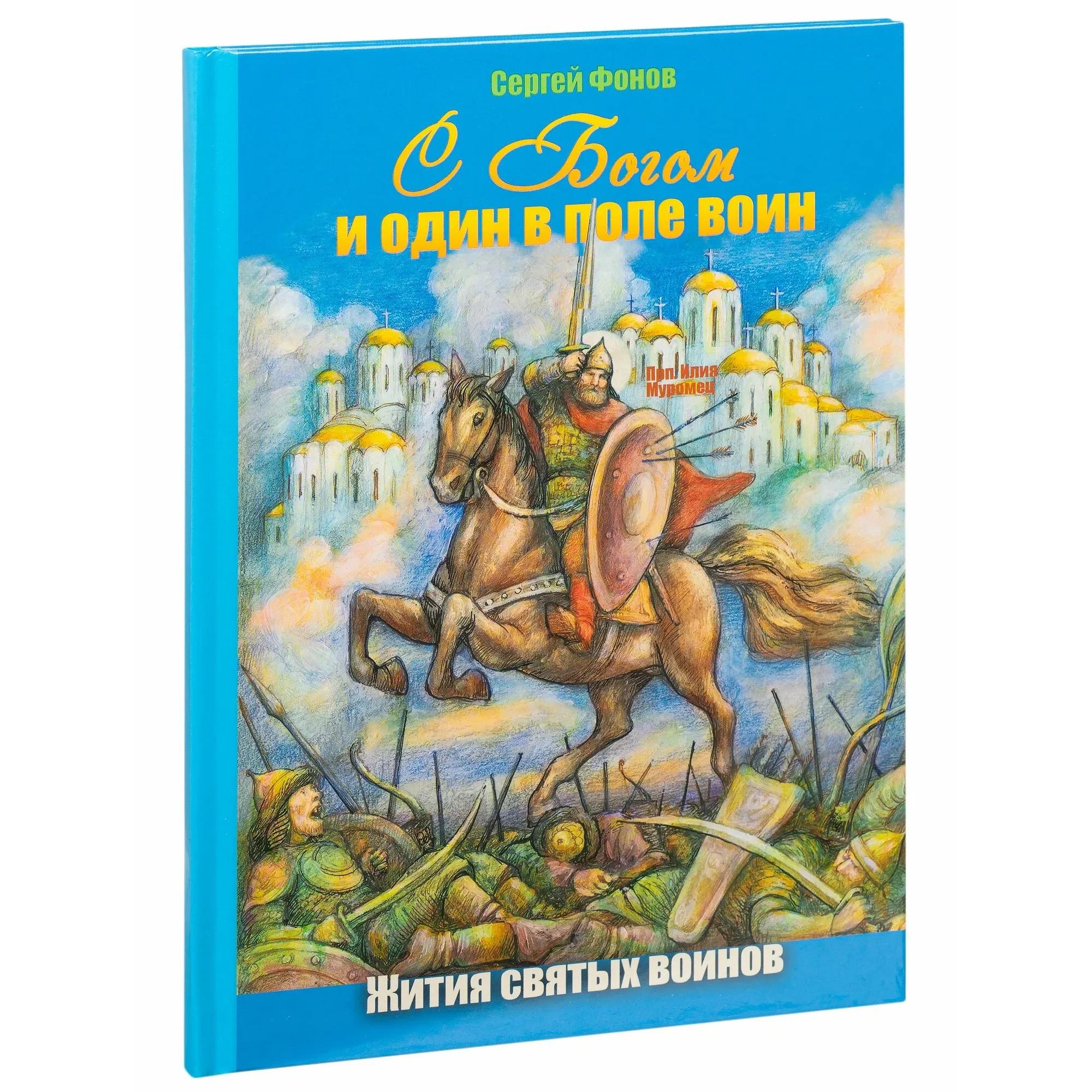 С Богом и один в поле воин. Жития святых воинов. Сергей Фонов/ Свт.Игн
