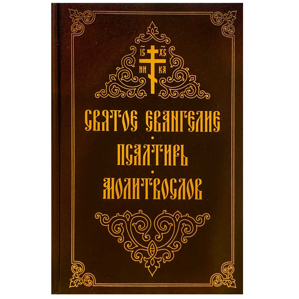 Евангелие. Псалтирь. Молитвослов/ Свт.Елс