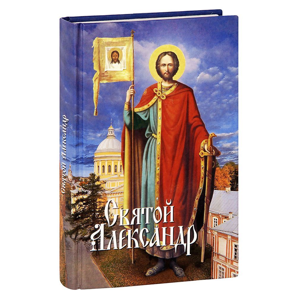 Святой Александр. Сборник/ СБ