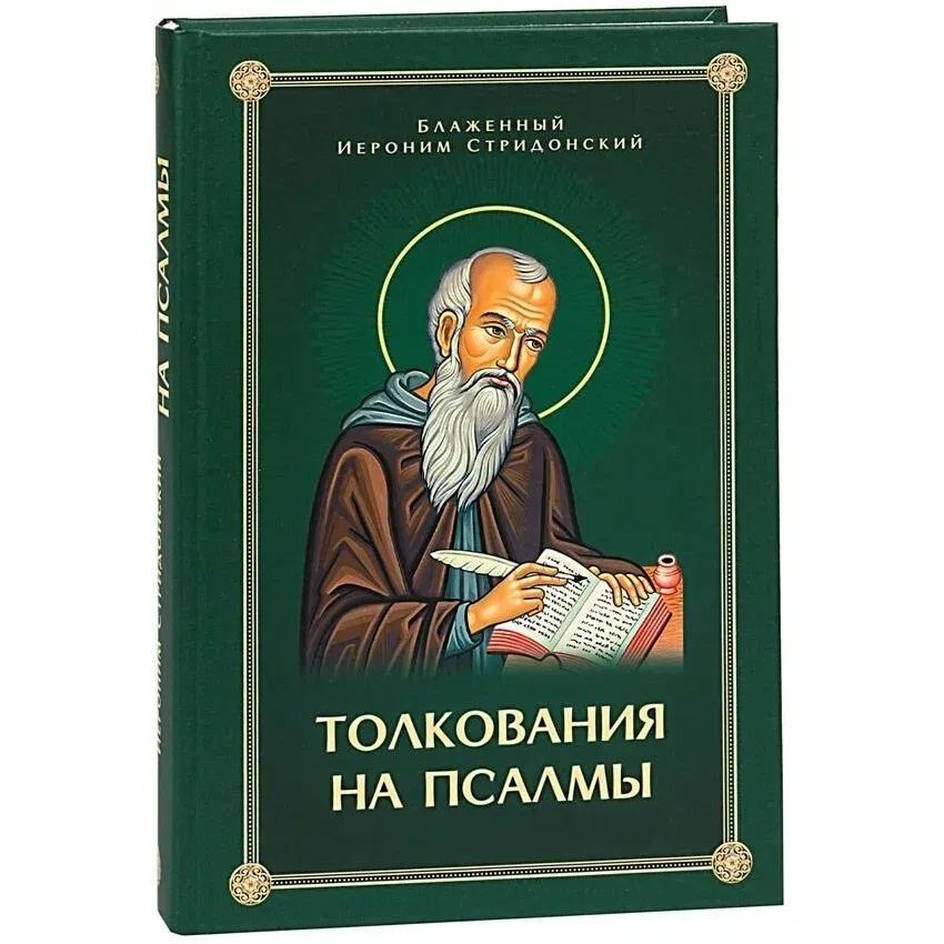 Толкования или беседы на псалмы. Блаженный Иероним Стридонский/ Скрижаль