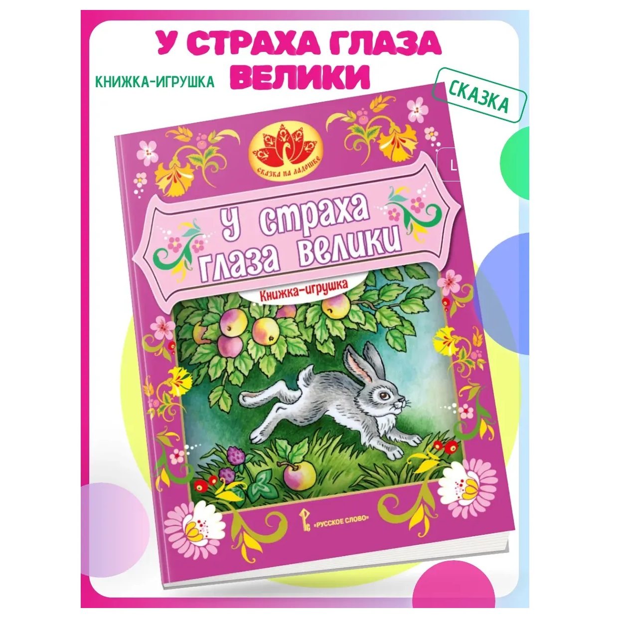 У страха глаза велики.Книжка-игрушка.Обработка Серовой М.М/
