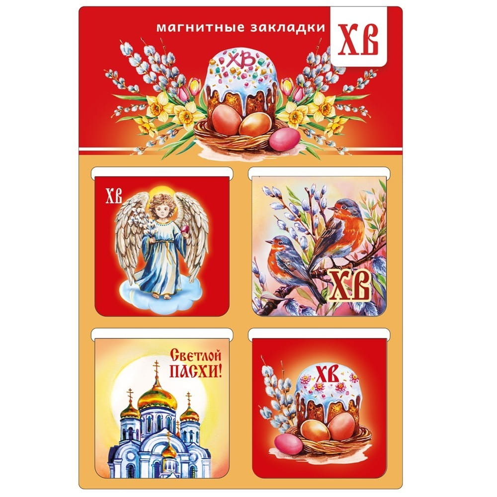 Набор магнитных закладок/ ХВ Анге, зарянка,храм,кулич 4шт