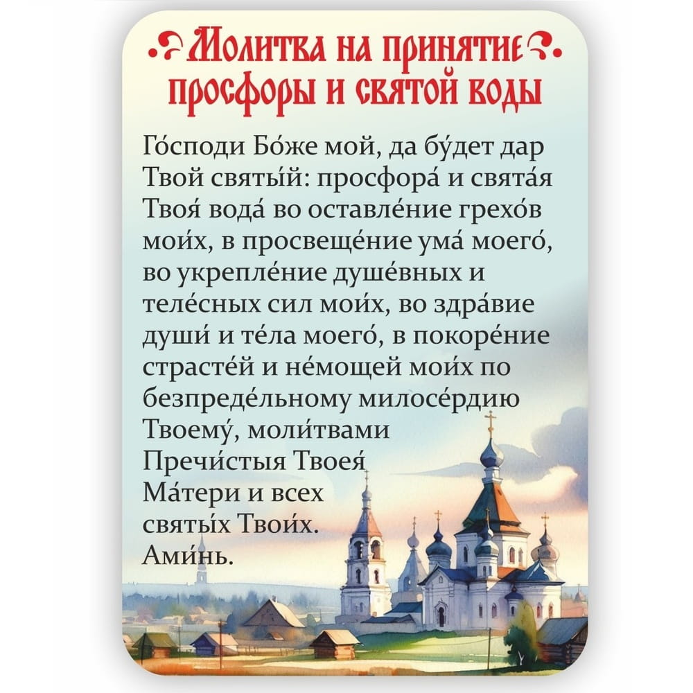 Магнит плоский/ 70*100/ Молитва на принятие Св.Воды и просфоры