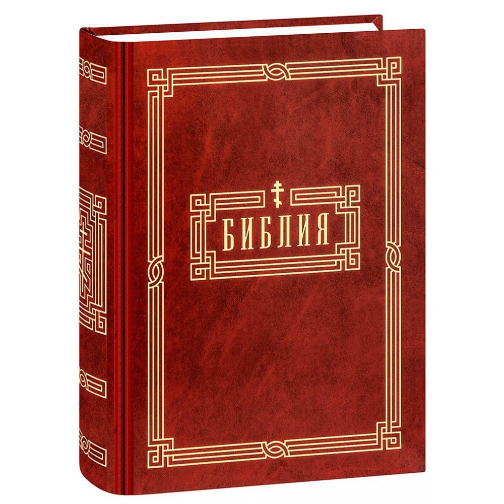 Библия С неканоническими книгами Ветхого Завета/ Омега-Л