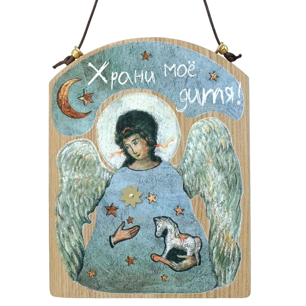 Табличка настенная Храни мое дитя!