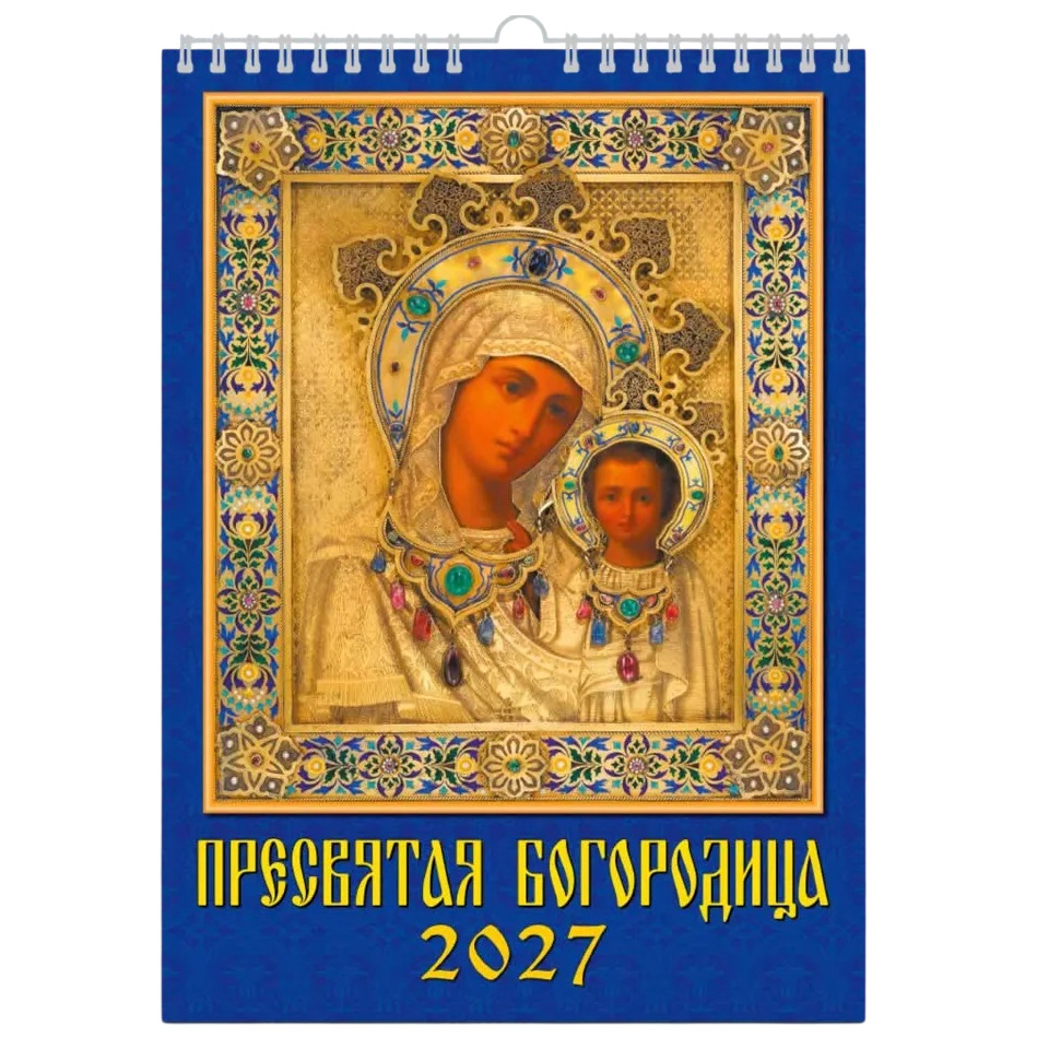Календарь перекидной 2027г Пресвятая Богородица 250*340 ригель 11704