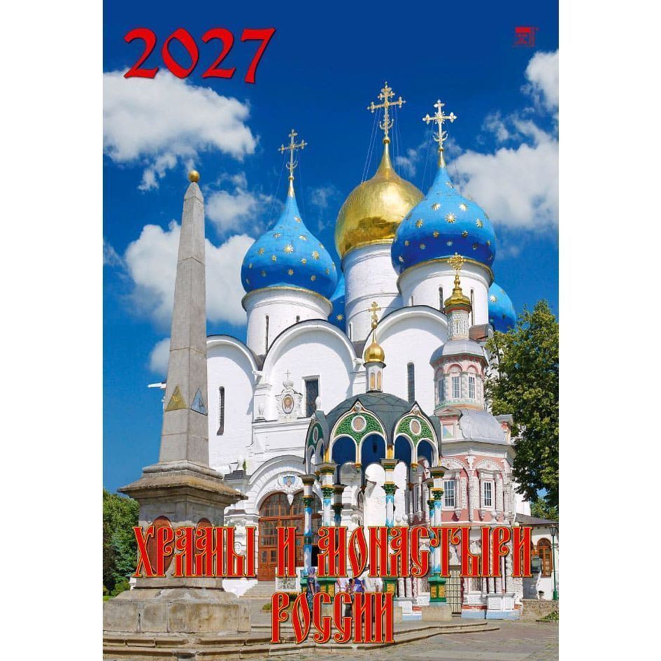 Календарь перекидной 2027г Храмы и монастыри России 350*500 ригель 12701