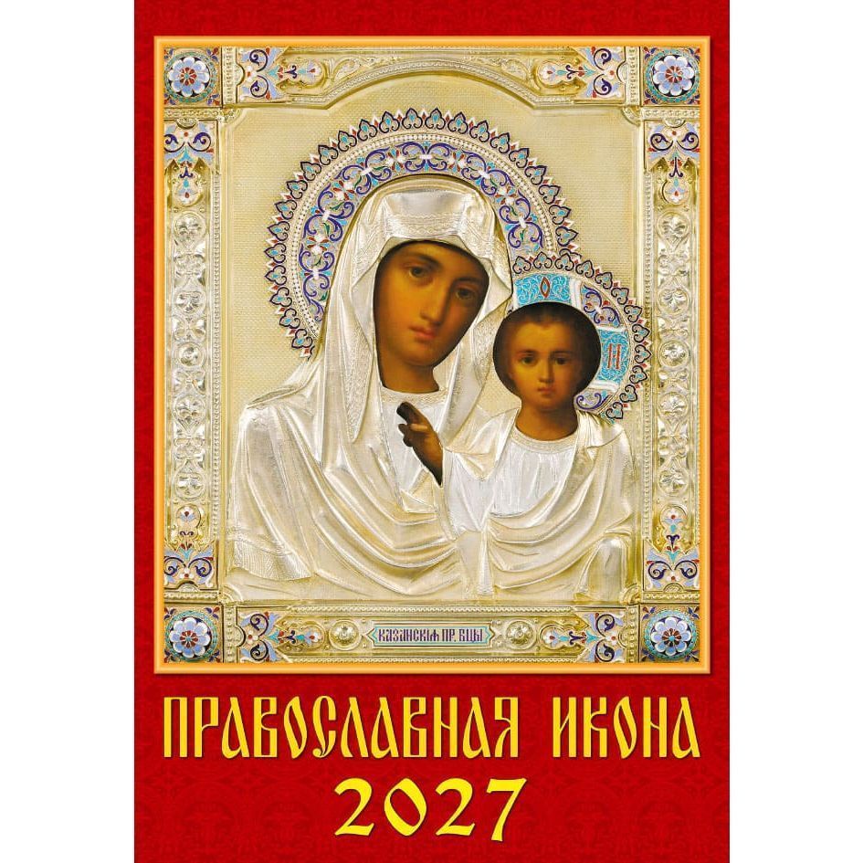 Календарь перекидной 2027г Православная Икона 350*500 ригель 12702