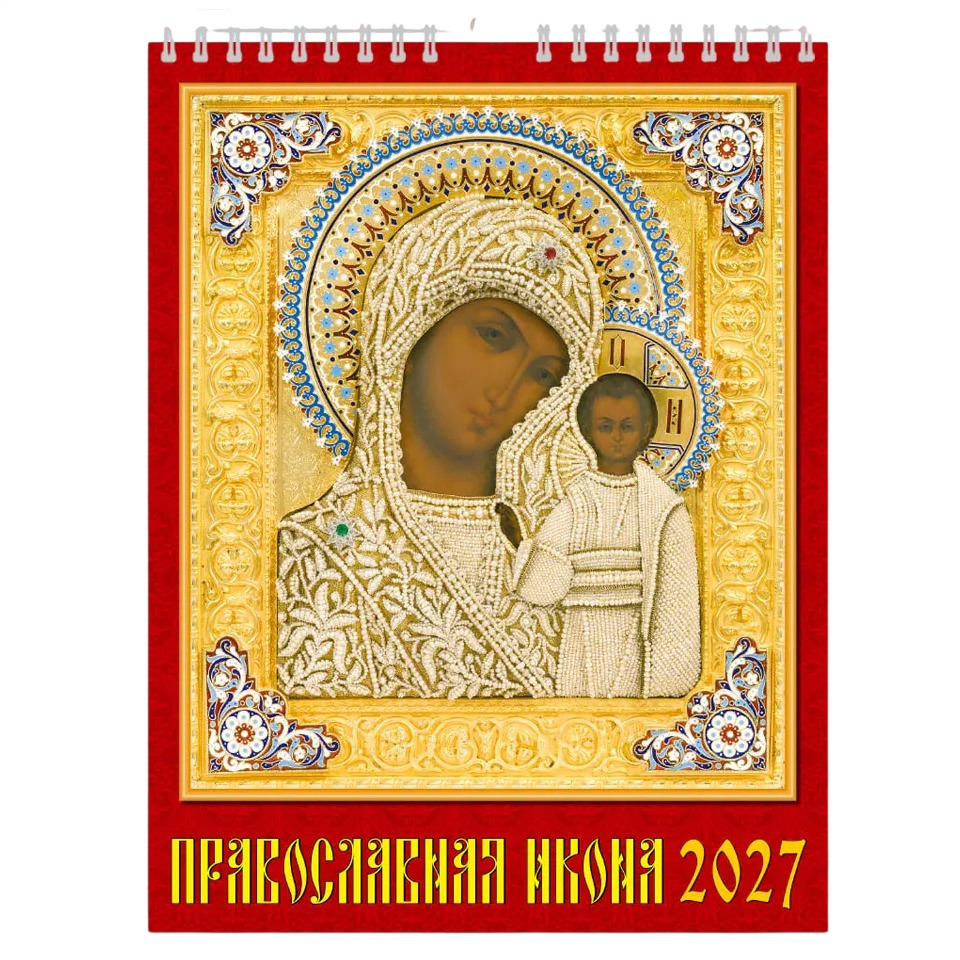 Календарь перекидной 2027г Православная Икона 460*600 ригель 13702