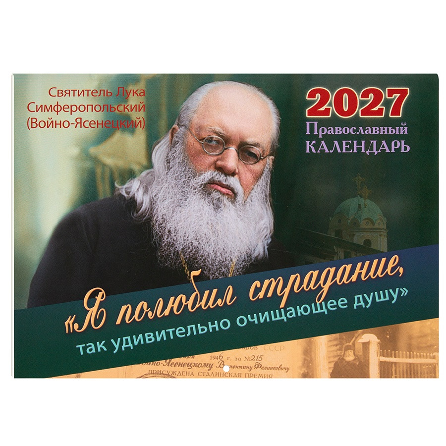 Календарь 2026г Я ПОЛЮБИЛ СТРАДАНИЕ. Святитель Лука Симферопольский/ Свт Игн