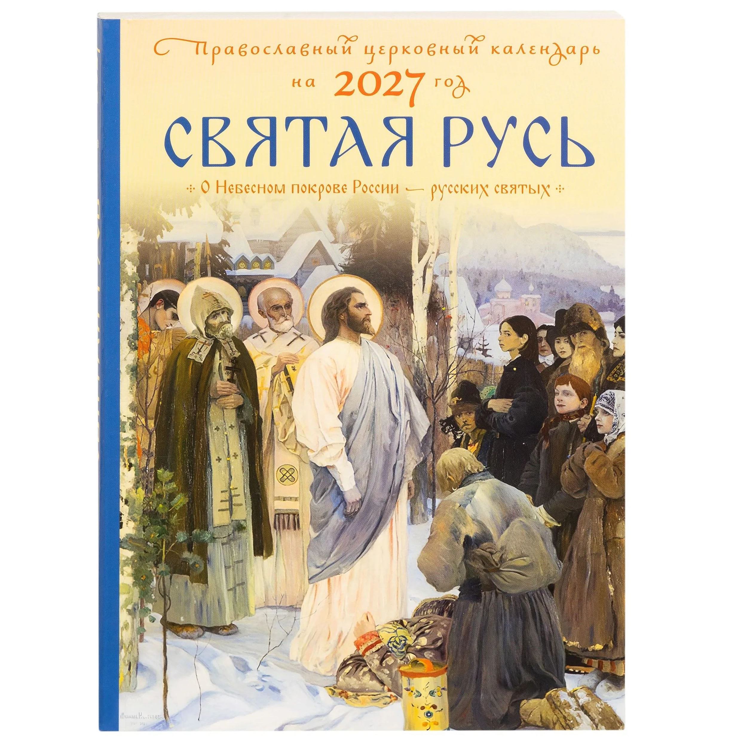 Календарь 2027г Святая Русь. О небесном покрове России/ Летопись