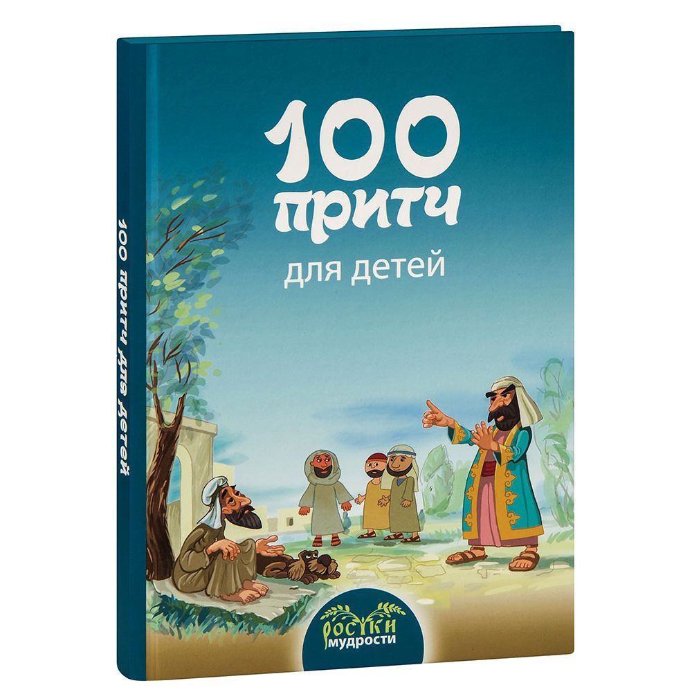 100 Притч для детей/ ИБЭ