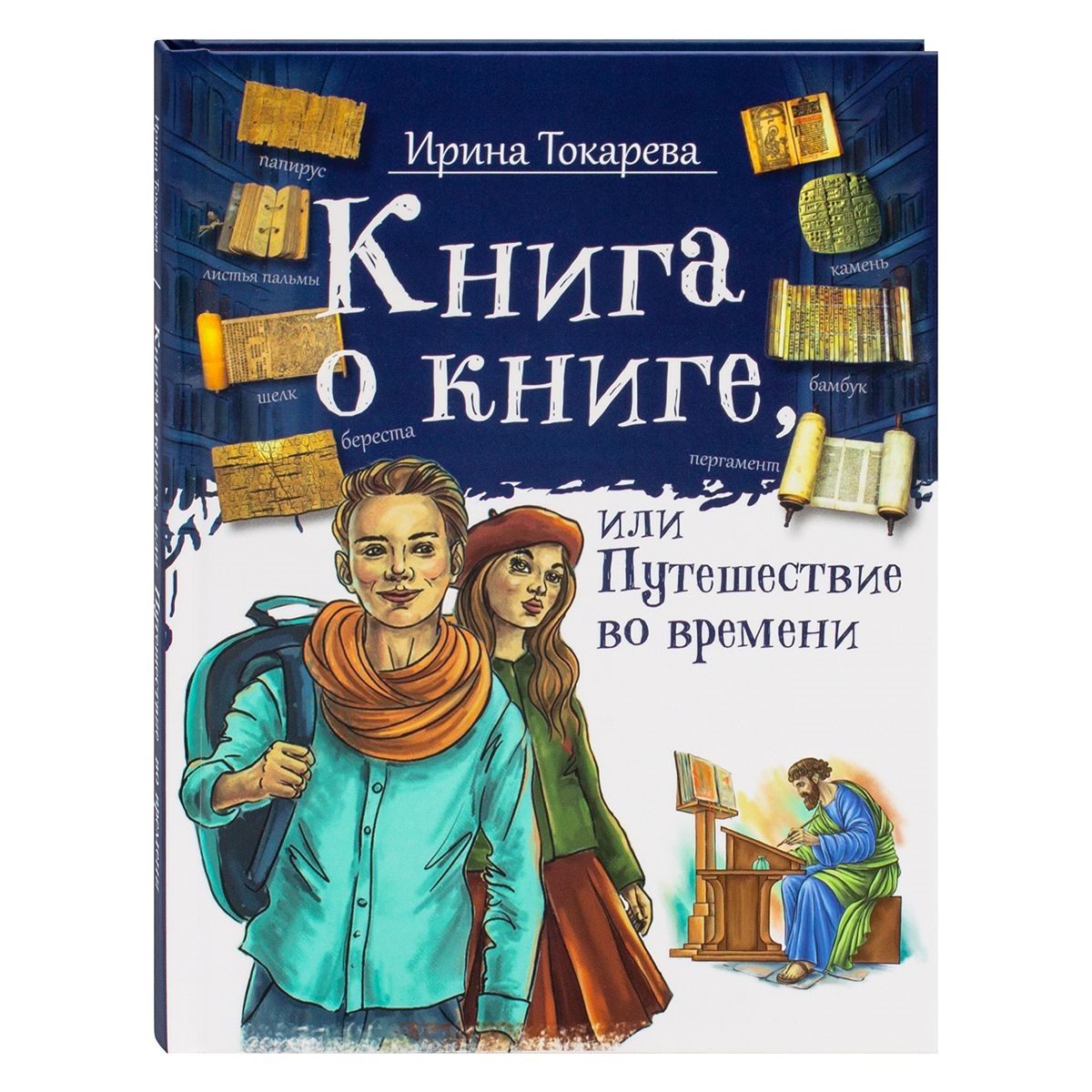 Книга о книге или путешествие во времени/ ИБЭ