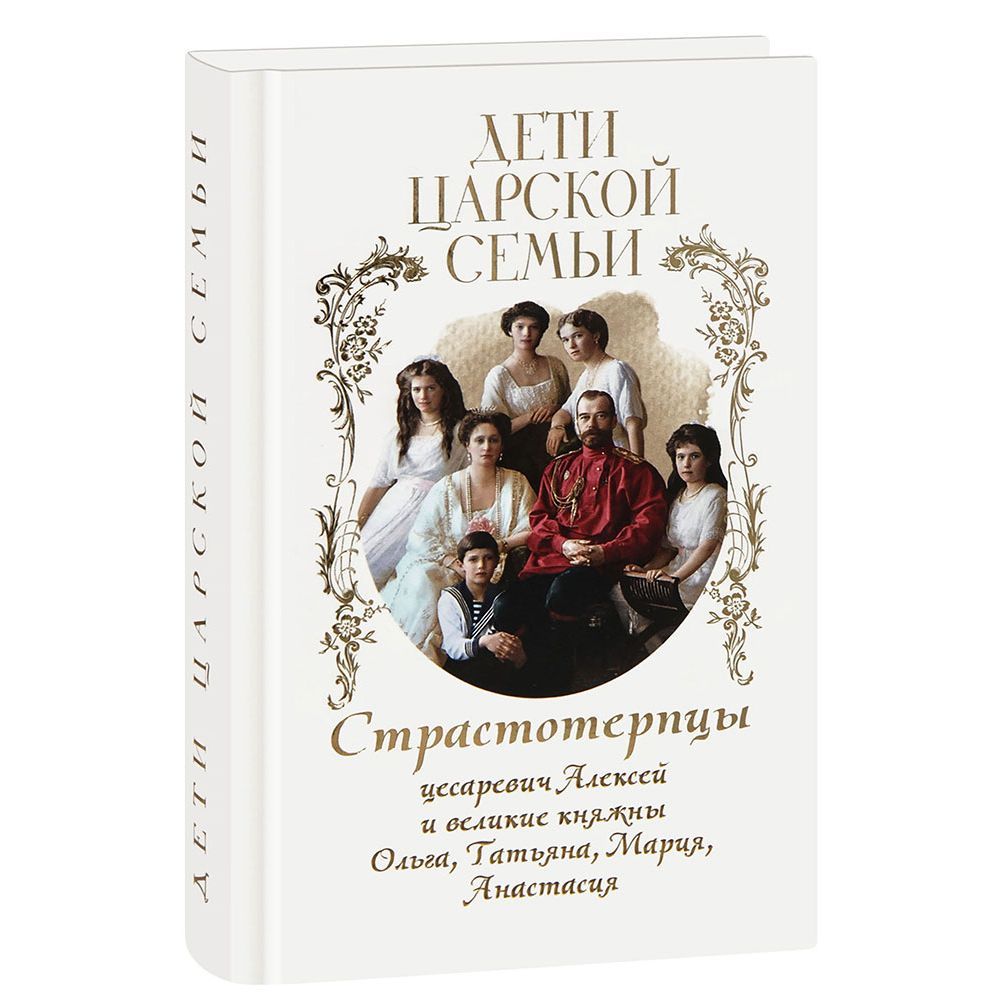 Дети царской семьи/ Блг