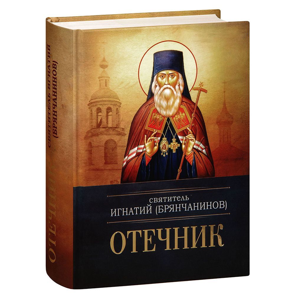 Отечник. Святитель Игнатий (Брянчанинов)/ Блг