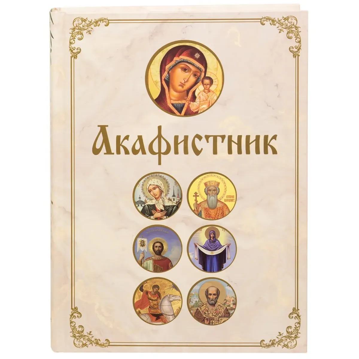 Акафистник полный Б/Ф БЕЛЫЙ (62 акафиста)/ Богослов