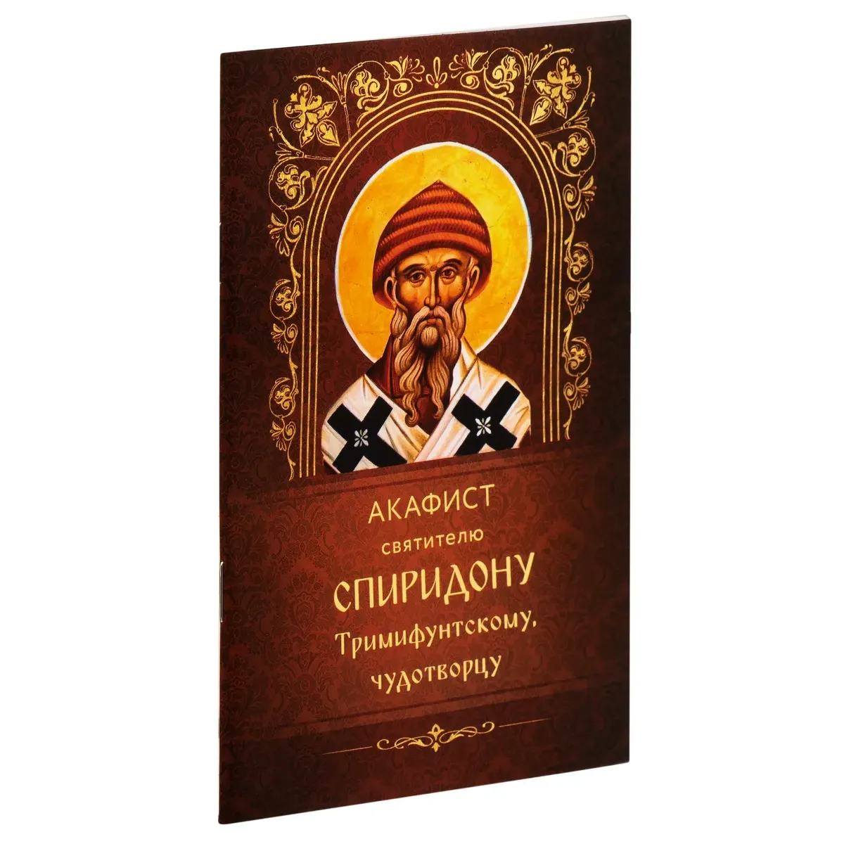 Акафист Св.Спиридону Тримифунтскому/ Богослов