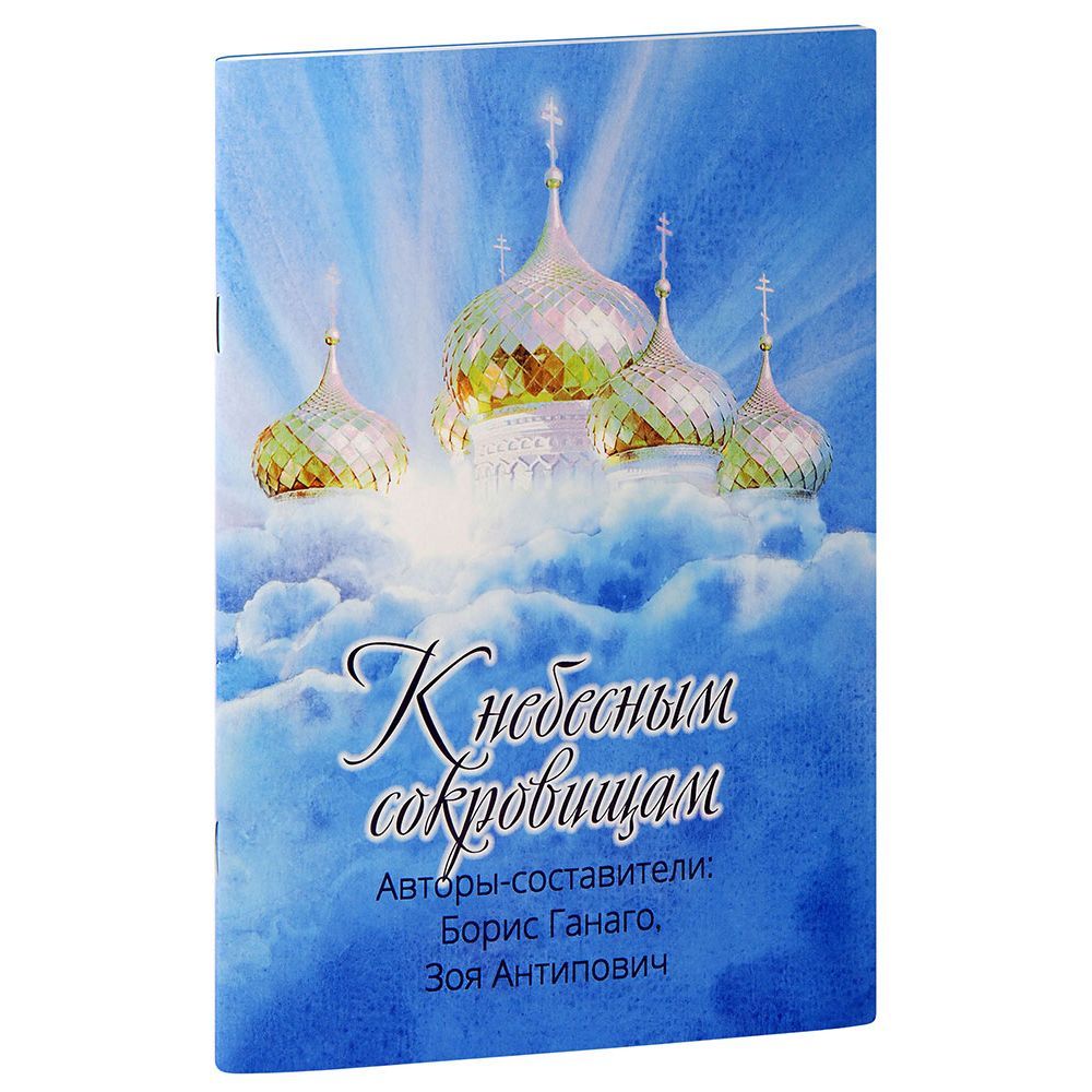 К небесным сокровищам/ Борис Ганаго, Зоя Антипович/ БСАМ