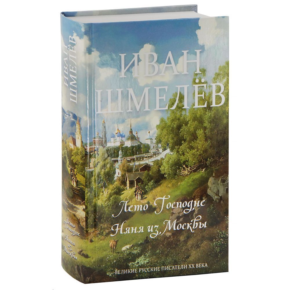 Лето Господне. Няня из Москвы/ Иван Шмелев/ Синопсисъ