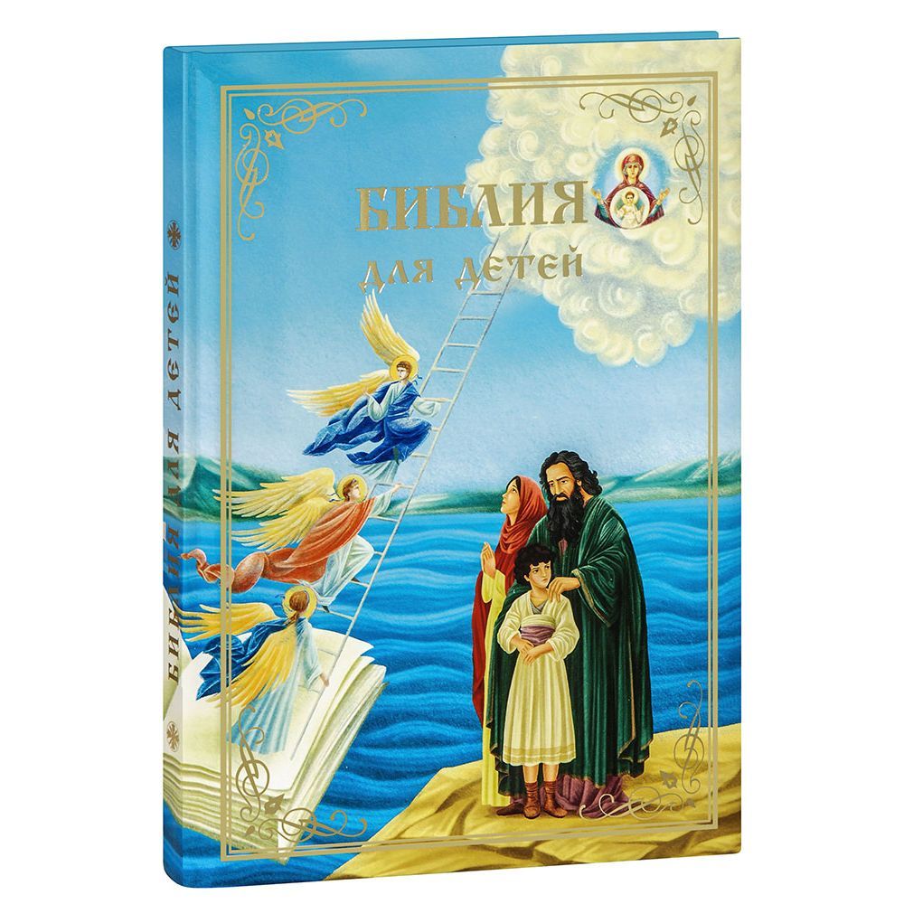 Библия для детей. В изложении княгини М.А. Львовой/ ПОРОЛОН/ Синопсисъ