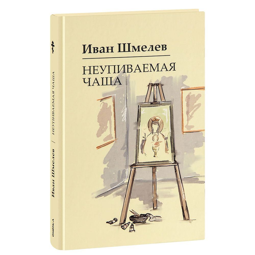 Неупиваемая чаша. Повесть/ И.Шмелев/ Омега-Л