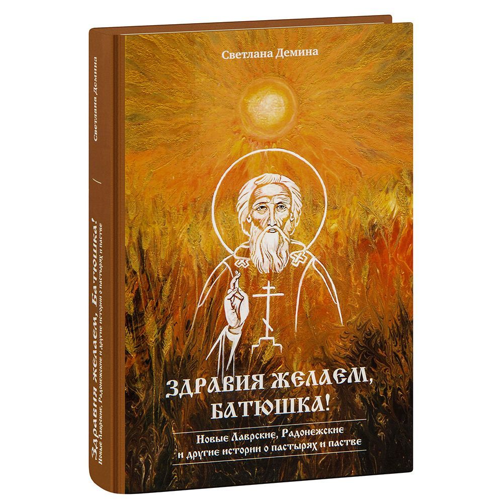 Здравия желаем, Батюшка! Новые Лаврские, Радонежские и др. истории о пастырях и пастве/ Ковчег