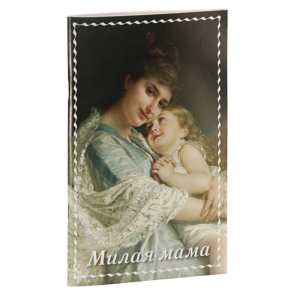 Милая мама. Повести, рассказы, стихи/ Стацевич Ольга/ РХ