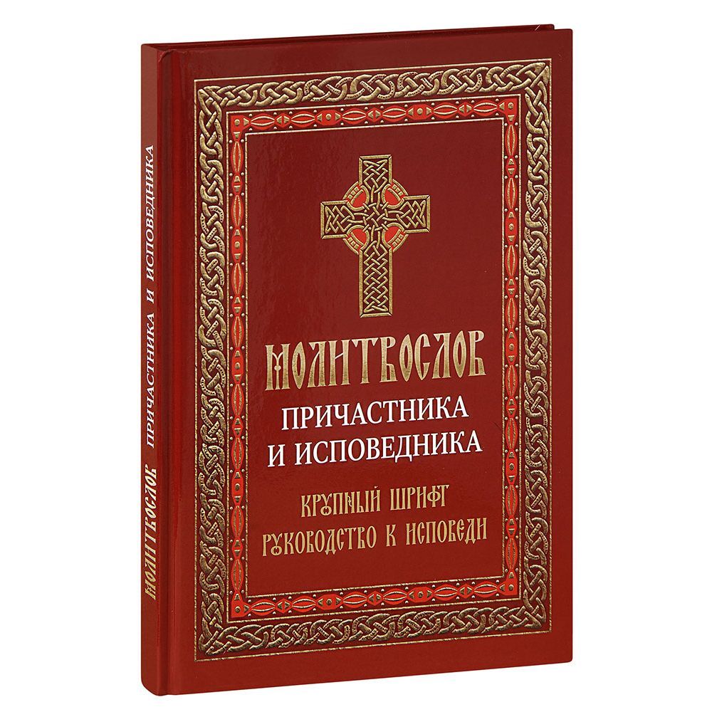 Молитвослов Причастника и Исповедника. Крупный шрифт, руководство к исповеди/ Лествица