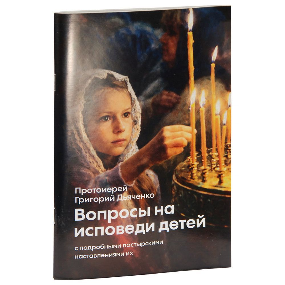 Вопросы на исповеди детей с подробными пастырскими наставлениями их. Прот.Григорий Дьяченко/ НИКА