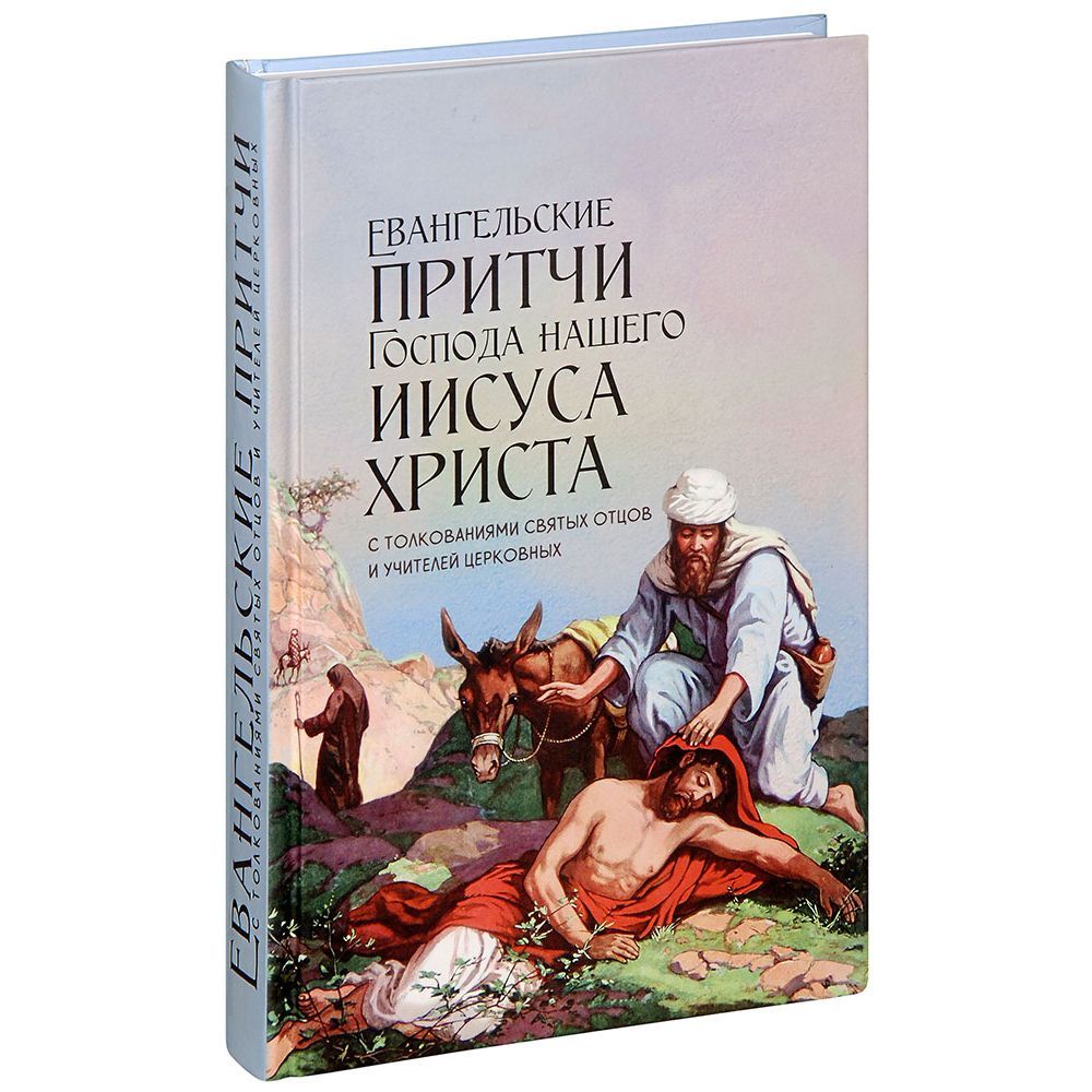 Евангельские притчи Господа нашего Иисуса Христа с толкованиями святых отцов/ НИКА